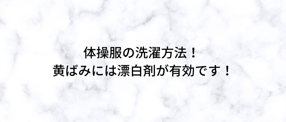 体操服の洗濯方法！ 黄ばみには漂白剤が有効です！