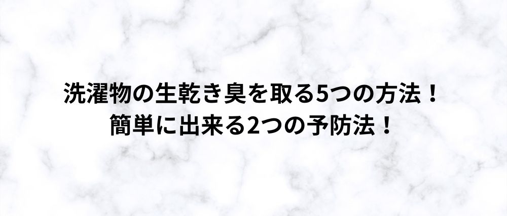 洗濯物の生乾き臭を取る5つの方法！ 簡単に出来る2つの予防法！