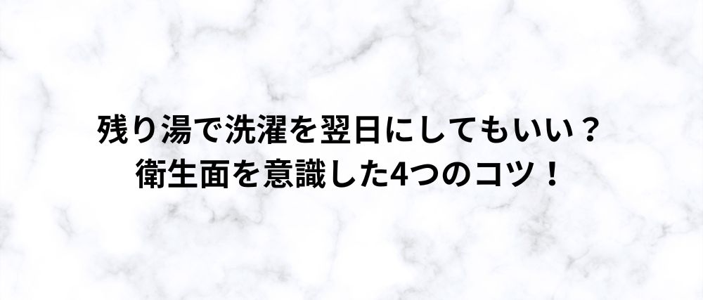 残り湯で洗濯を翌日にしてもいい？ 衛生面を意識した4つのコツ！