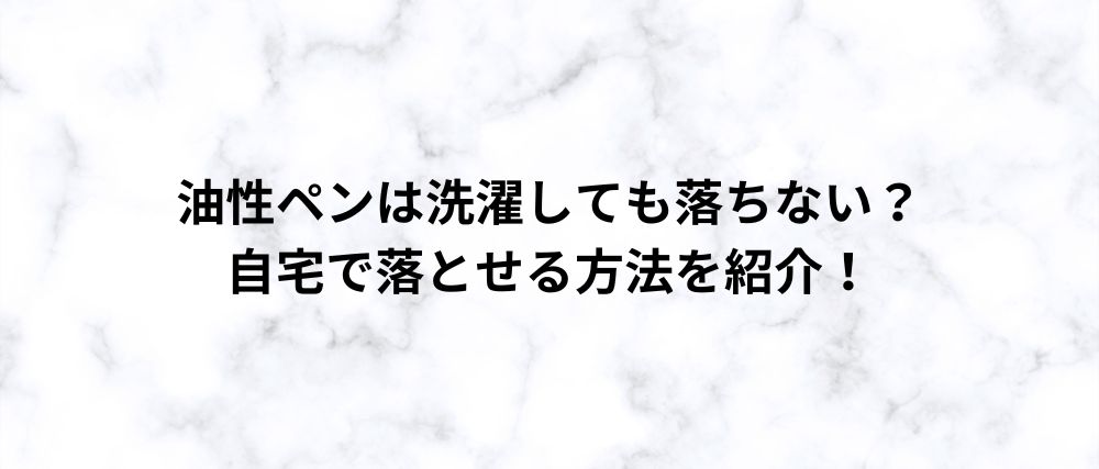 油性ペンは洗濯しても落ちない？ 自宅で落とせる方法を紹介！